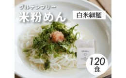 【ふるさと納税】[?5311-0826]グルテンフリー 無添加 白米細めん 120袋入り