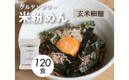 【ふるさと納税】[?5311-0830]グルテンフリー 無添加 玄米細めん 120袋入り