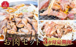 【ふるさと納税】【3ヶ月定期便】北海道マルカフーズお肉セット_02879