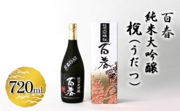 【ふるさと納税】百春　純米大吟醸　（うだつ）　720ml