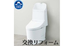 【ふるさと納税】エコトイレに交換リフォーム　手洗い付き