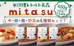 【ふるさと納税】AA03 半調理レトルト食品【mitasu】450g（2人前）12袋