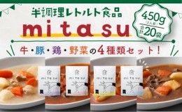 【ふるさと納税】AA05 半調理レトルト食品【mitasu】450g（2人前）20袋