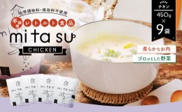 【ふるさと納税】AA20 半調理レトルト食品【mitasu】450g（2人前）チキン 9袋 