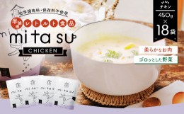 【ふるさと納税】AA22 半調理レトルト食品【mitasu】450g（2人前）チキン 18袋 