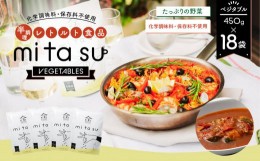【ふるさと納税】AA27 半調理レトルト食品【mitasu】450g（2人前）ベジタブル 18袋 