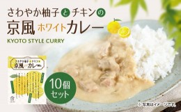 【ふるさと納税】さわやか柚子とチキンの京風ホワイトカレー10個セット　京風 レトルト カレー　AA39