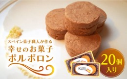 【ふるさと納税】【南島原からスペイン菓子職人が作る】 幸せのお菓子 ポルボロン ２０個入り 焼き菓子 / 南島原市 / 吉田菓子店 [SCT030