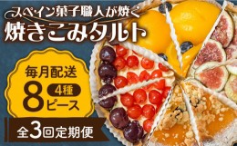 【ふるさと納税】【3回定期便】【スペイン菓子職人が焼く】焼きこみタルト / 季節のフルーツ 洋菓子 和菓子 スペイン菓子 / 南島原市 / 