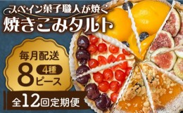 【ふるさと納税】【定期便12回】【スペイン菓子職人が焼く】焼きこみタルト / 季節のフルーツ 洋菓子 和菓子 スペイン菓子/ 南島原市 / 