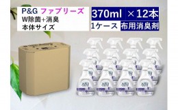 【ふるさと納税】ファブリーズＷ除菌　無香料　アルコール成分入り　本体　370ml×12本セット