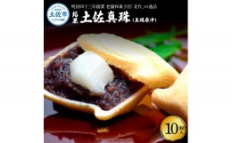 【ふるさと納税】銘菓 土佐真珠(真珠最中) 10個入り もなか モナカ 最中 和菓子 菓子 おかし あんこ 餡 餅入り 高知県産 お取り寄せ おや