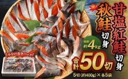 【ふるさと納税】甘塩紅鮭切身・秋鮭切身 各5切(約400g)×5袋 合計50切(約4kg)