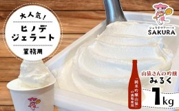 【ふるさと納税】＜業務用＞大人気！ヒノデジェラート 山猿さんの吟醸 みるく 1kg 業務用 ジェラート 日本酒 純米吟醸 山猿 酒粕 ミルク 