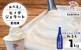 【ふるさと納税】＜業務用＞大人気！ヒノデジェラート 山猿さんの大吟醸 みるく 1kg 業務用 ジェラート 日本酒 純米 大吟醸 山猿 酒粕 ミ