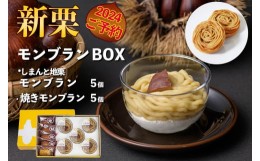 【ふるさと納税】【無添加】2種類のモンブランギフト「モンブランＢＯＸ（しまんと地栗モンブラン5個、焼きモンブラン5個）」　Qdr-215　