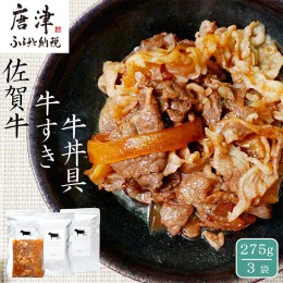 【ふるさと納税】佐賀牛 牛すき 牛丼の具 275g×3袋 無添加 さが牛 ブランド牛 和牛 牛肉 高級 A4 A5 ランク しぐれ煮 自然派 和食 総菜 