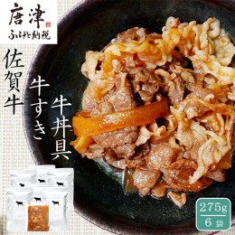 【ふるさと納税】佐賀牛 牛すき 牛丼の具 275g×6袋 無添加 さが牛 ブランド牛 和牛 牛肉 高級 A4 A5 ランク しぐれ煮 自然派 和食 総菜 