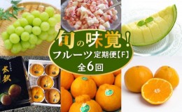 【ふるさと納税】旬の味覚！！２０２４年フルーツ定期便F