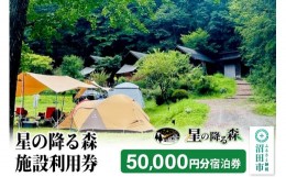 【ふるさと納税】星の降る森 施設利用券 50,000円分 宿泊利用補助券