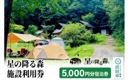 【ふるさと納税】星の降る森 施設利用券 5,000円分 宿泊利用補助券