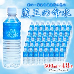 【ふるさと納税】蔵王の命水 500ml×48本 FZ23-908