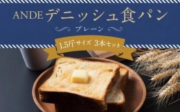 【ふるさと納税】【ANDE】デニッシュ食パン プレーン 1.5斤サイズ ×3本セット