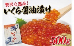 【ふるさと納税】CU-158　贅沢な逸品！いくら醤油漬け500g