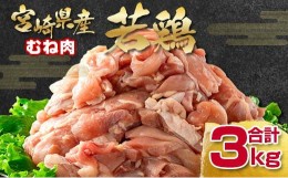 【ふるさと納税】宮崎県産若鶏 むね肉切身3？ 鶏肉 バラ凍結 小分けパック500ｇ×6パック〈1-292〉