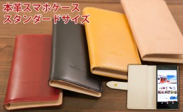 【ふるさと納税】WH-05 本革スマホケーススタンダードサイズ  母の日 父の日 ギフト