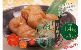 【ふるさと納税】最高級紀州南高梅・大粒白干梅干し1.4kg【ご家庭用】/ 梅干 梅干し 梅 南高梅 大容量 人気 大粒 ご家庭用