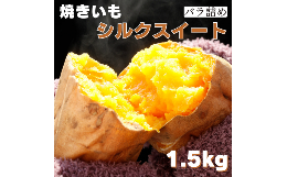 【ふるさと納税】焼き芋（シルクスイート）1.5kg