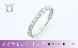 【ふるさと納税】【サイズ：17号】PT900　ダイヤモンド　プラチナ　リング　1.0ct　17777A Pt DIA R