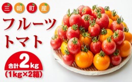 【ふるさと納税】【先行予約】フルーツトマト 三朝町産 2kg × 1箱