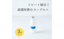 【ふるさと納税】乳飲料 ヨーグルト専門店 「 三朝ヨーグルト 」 飲むヨーグルト 3本 ( 180ｇ × 3本 )