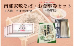 【ふるさと納税】南部家敷そば（乾麺、つゆ付き）6人前＋ 食事券4000円分（北上市内店舗限定）