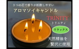 【ふるさと納税】天然精油アロマソイキャンドル【TRINITY】リラックス　0156-2304