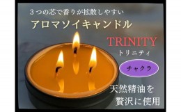 【ふるさと納税】天然精油アロマソイキャンドル【TRINITY】チャクラ　0156-2305