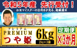 【ふるさと納税】《先行予約》 【3ヶ月定期便 / 令和5年産 新米】 プレミアムつや姫 計6kg/月 ( 1回配送 2kg×3袋 ) 特別栽培米 お米マイ