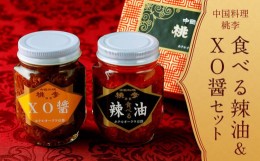 【ふるさと納税】【ホテルオークラ京都】中国料理「桃李」食べる辣油＆ＸＯ醤セット