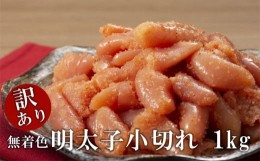 【ふるさと納税】＜訳あり＞無着色・明太子小切れ　1kg【明太子 めんたいこ 辛子明太子 無着色 訳あり 魚介類 家庭用 お取り寄せグルメ 