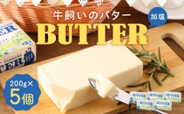 【ふるさと納税】牛飼いのバター (加塩) 200g×5個 合計1kg