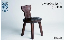 【ふるさと納税】≪大川の匠≫ フクロウ丸椅子（SH380) 大川家具
