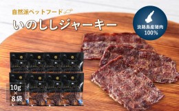 【ふるさと納税】【無添加ペットフード】いのししジャーキー淡路産猪肉100％【10g×8袋】　[ペットフード ドッグフード ペットフード ド