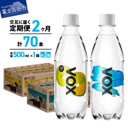 【ふるさと納税】【2か月ミックス定期便】VOX バナジウム 強炭酸水 500ml 35本(ストレート＆レモン) 炭酸 炭酸飲料 無糖炭酸水