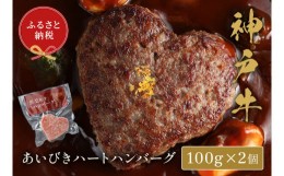 【ふるさと納税】【和牛セレブ】神戸牛　あいびきハートハンバーグ100g×2個【5897571】神戸牛 神戸ビーフ 神戸beef 但馬牛 和牛 黒毛和