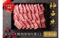 【ふるさと納税】【和牛セレブ】神戸牛肩ロース焼肉切り落とし600g【黒折箱入り】【5897618】神戸牛 神戸ビーフ 神戸beef 但馬牛 和牛 黒