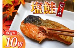 【ふるさと納税】汐サケ カット 80g×10切 冷蔵 [むらた商会 静岡県 吉田町 22424166] 鮭 サケ 塩鮭 塩サケ 切り身 おかず お弁当