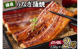 【ふるさと納税】国産うなぎ 蒲焼 2尾 セット 150g×2 タレ付き [むらた商会 静岡県 吉田町 22424165] うなぎ 鰻 ウナギ 蒲焼き 冷凍