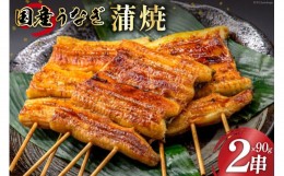 【ふるさと納税】国産 うなぎ蒲焼 90g×2 有機原材料使用 たれ & 山椒 付 [フーズ・ユー綱正 静岡県 吉田町 22424055] うなぎ 鰻 ウナギ 